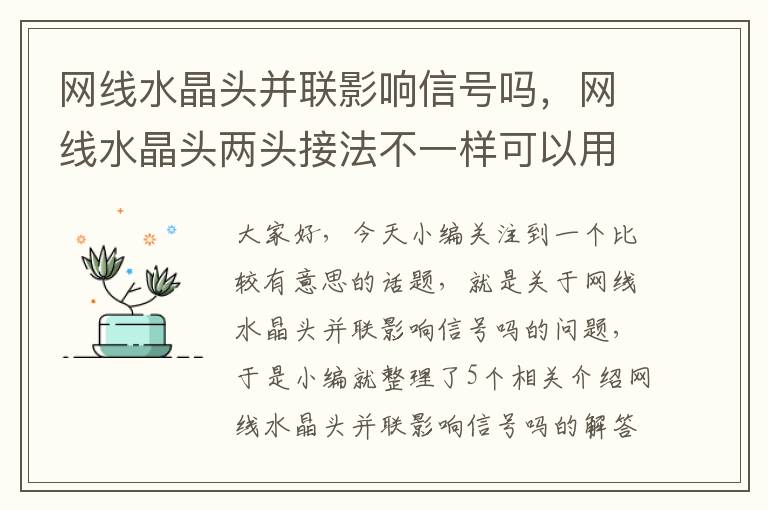 网线水晶头并联影响信号吗，网线水晶头两头接法不一样可以用吗