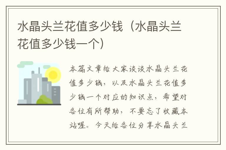 水晶头兰花值多少钱(水晶头兰花值多少钱一个)