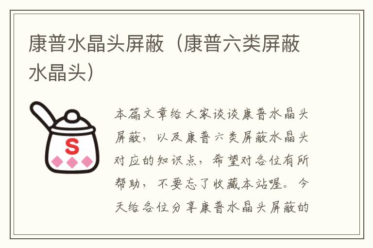 康普水晶头屏蔽(康普六类屏蔽水晶头)