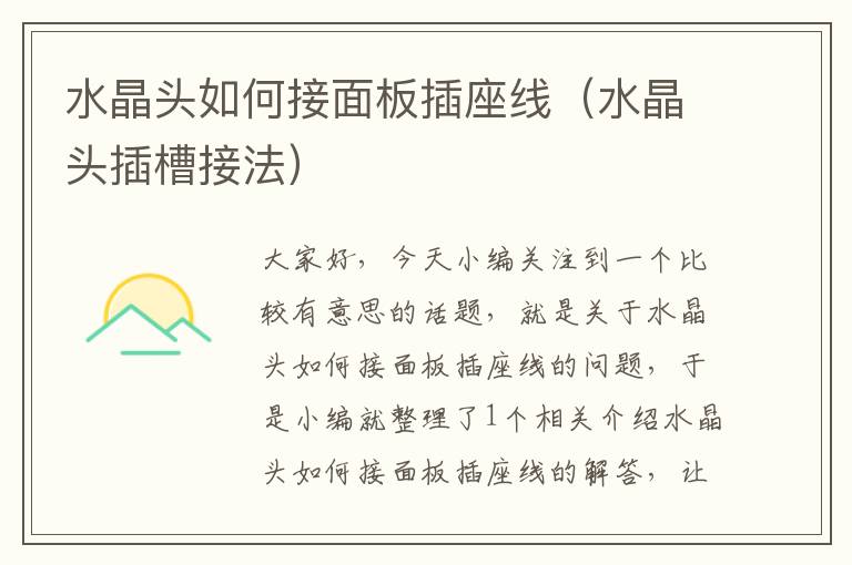 水晶头如何接面板插座线(水晶头插槽接法)