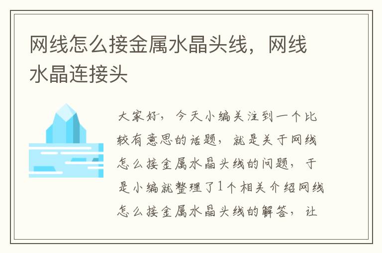 网线怎么接金属水晶头线,网线水晶连接头