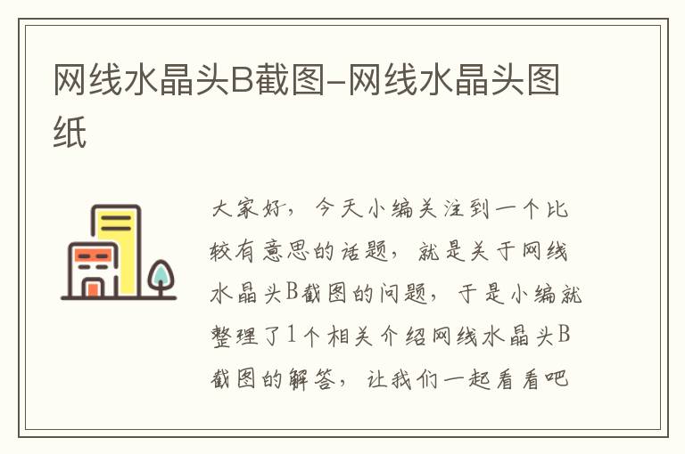 网线水晶头B截图-网线水晶头图纸