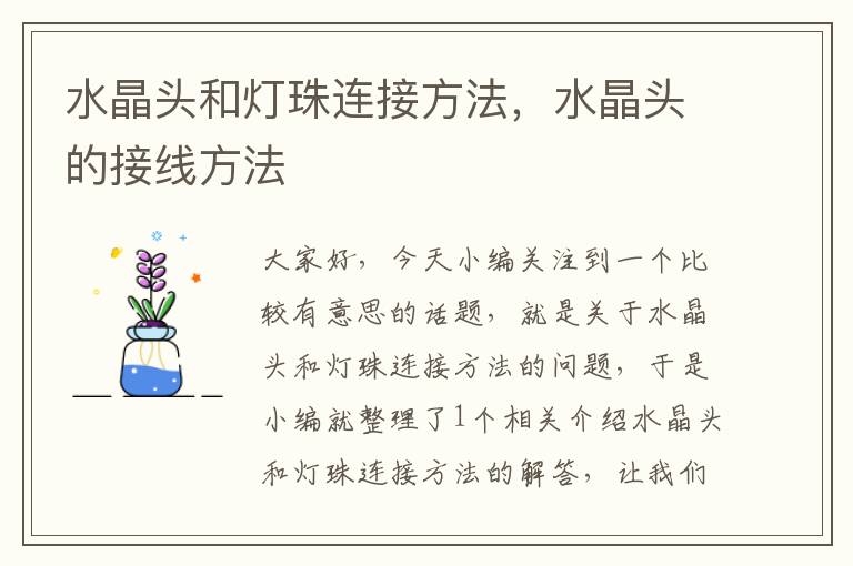 水晶头和灯珠连接方法,水晶头的接线方法