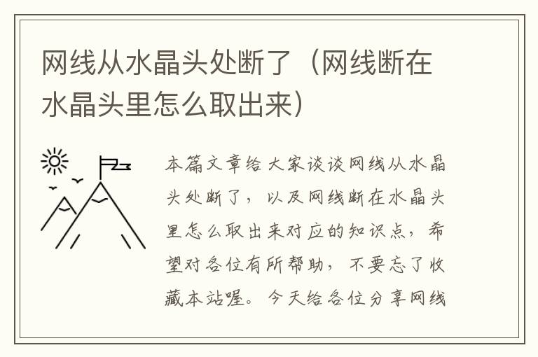 网线从水晶头处断了（网线断在水晶头里怎么取出来）