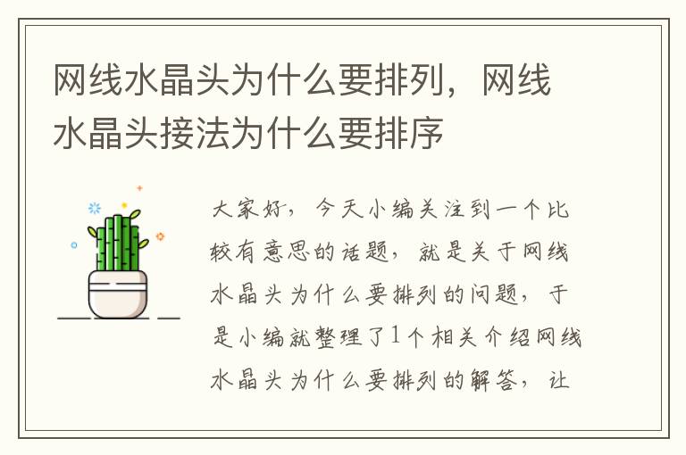 网线水晶头为什么要排列,网线水晶头接法为什么要排序