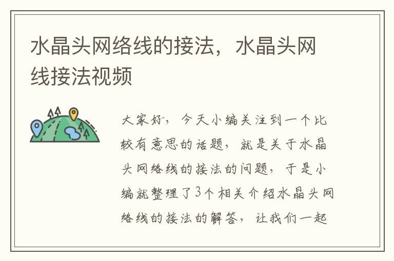 水晶头网络线的接法,水晶头网线接法视频