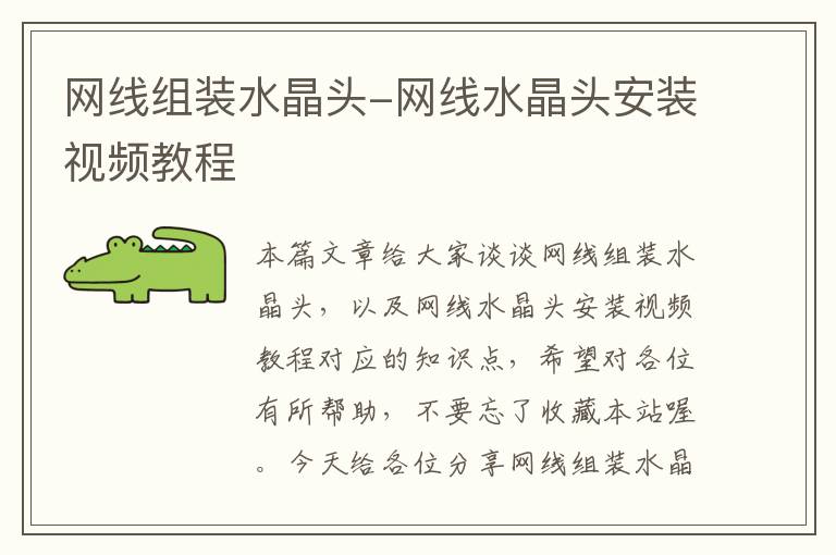 网线组装水晶头-网线水晶头安装视频教程