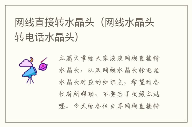 网线直接转水晶头(网线水晶头转电话水晶头)