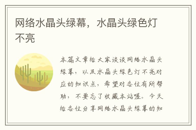 网络水晶头绿幕,水晶头绿色灯不亮