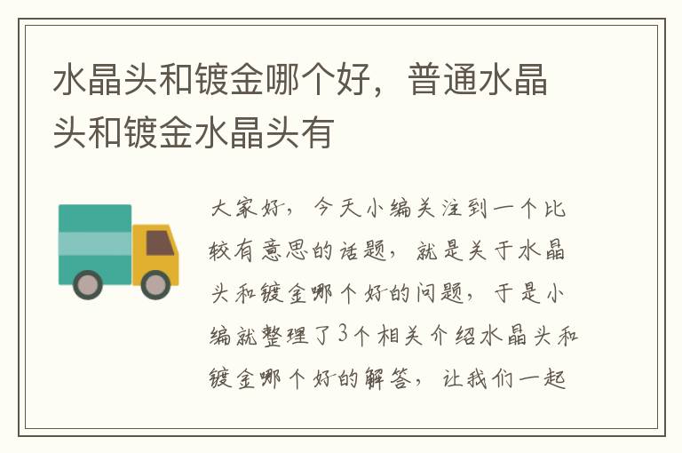 水晶头和镀金哪个好,普通水晶头和镀金水晶头有