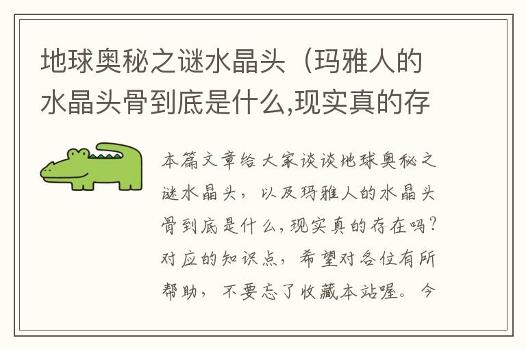 地球奥秘之谜水晶头(玛雅人的水晶头骨到底是什么,现实真的存在吗?)