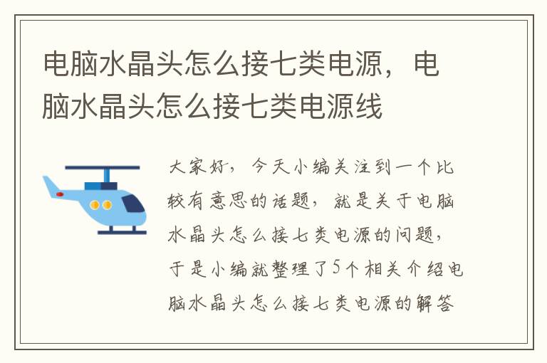 电脑水晶头怎么接七类电源,电脑水晶头怎么接七类电源线