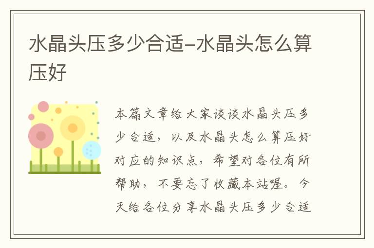 水晶头压多少合适-水晶头怎么算压好