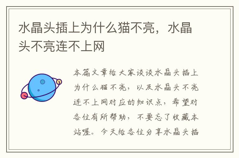 水晶头插上为什么猫不亮,水晶头不亮连不上网