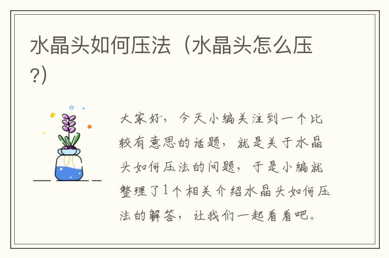水晶头如何压法(水晶头怎么压?)