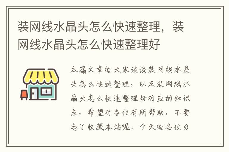 装网线水晶头怎么快速整理,装网线水晶头怎么快速整理好