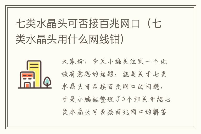 七类水晶头可否接百兆网口(七类水晶头用什么网线钳)
