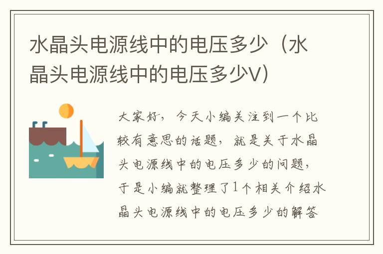 水晶头电源线中的电压多少(水晶头电源线中的电压多少V)