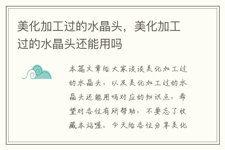 美化加工过的水晶头,美化加工过的水晶头还能用吗