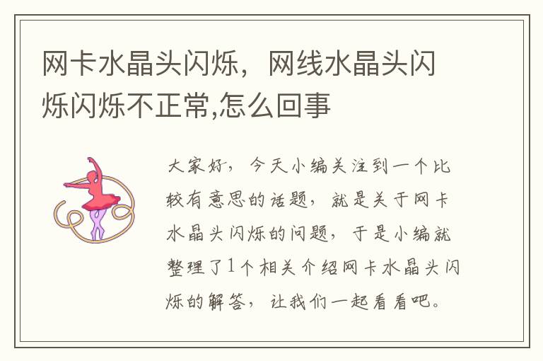 网卡水晶头闪烁,网线水晶头闪烁闪烁不正常,怎么回事