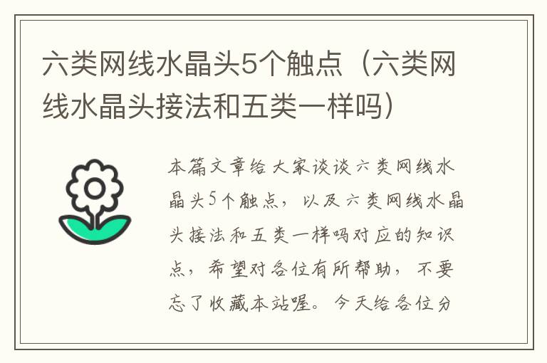 六类网线水晶头5个触点(六类网线水晶头接法和五类一样吗)