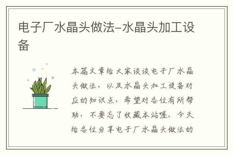 电子厂水晶头做法-水晶头加工设备