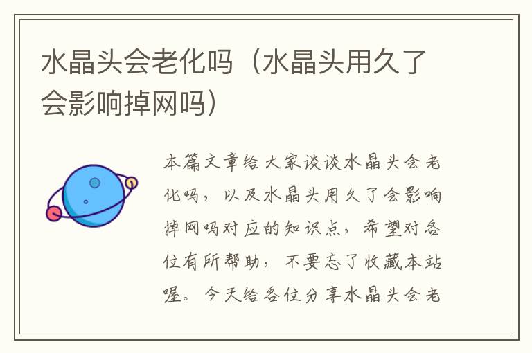 水晶头会老化吗(水晶头用久了会影响掉网吗)