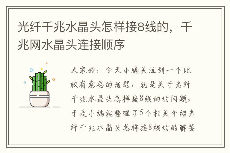 光纤千兆水晶头怎样接8线的,千兆网水晶头连接顺序