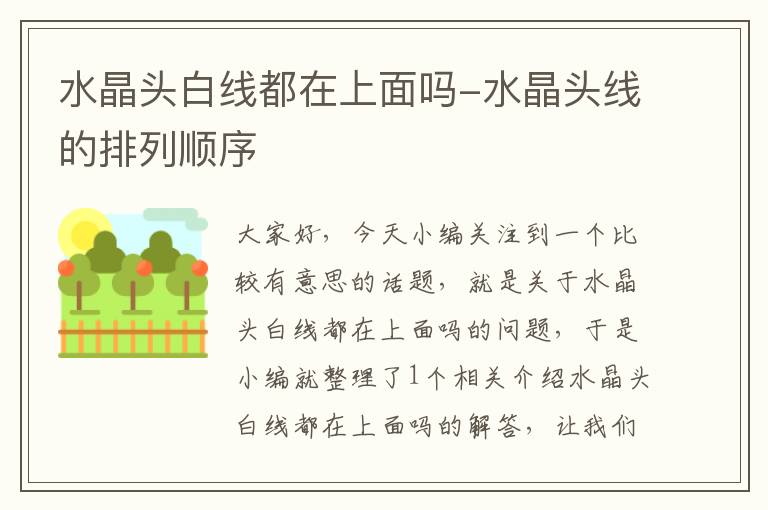 水晶头白线都在上面吗-水晶头线的排列顺序
