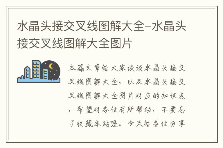 水晶头接交叉线图解大全-水晶头接交叉线图解大全图片