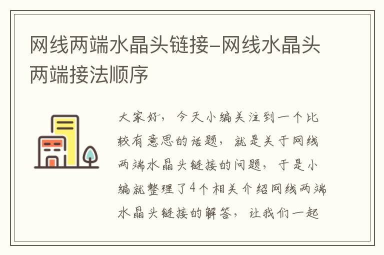 网线两端水晶头链接-网线水晶头两端接法顺序