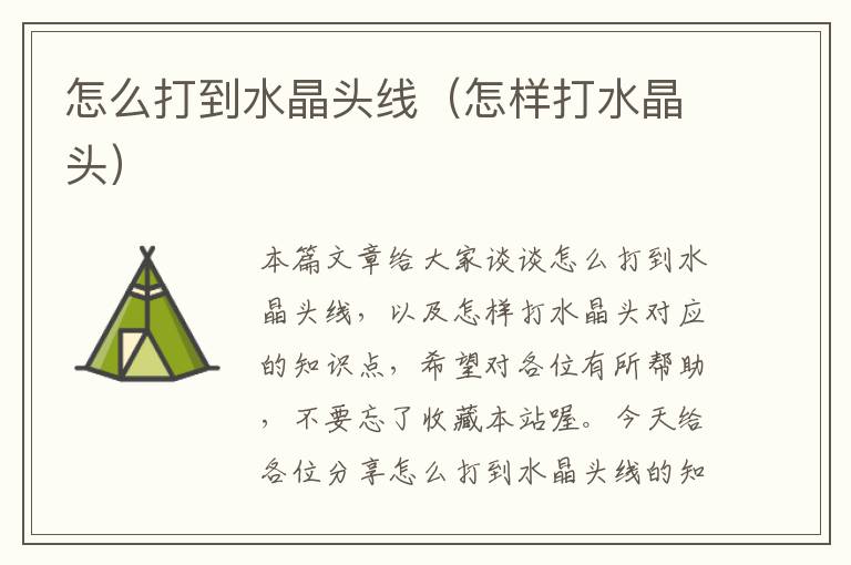 怎么打到水晶头线（怎样打水晶头）