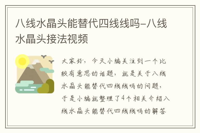 八线水晶头能替代四线线吗-八线水晶头接法视频