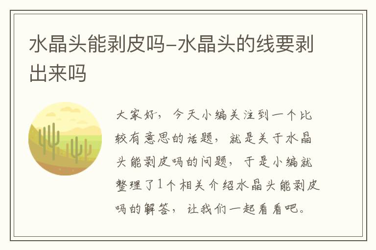 水晶头能剥皮吗-水晶头的线要剥出来吗