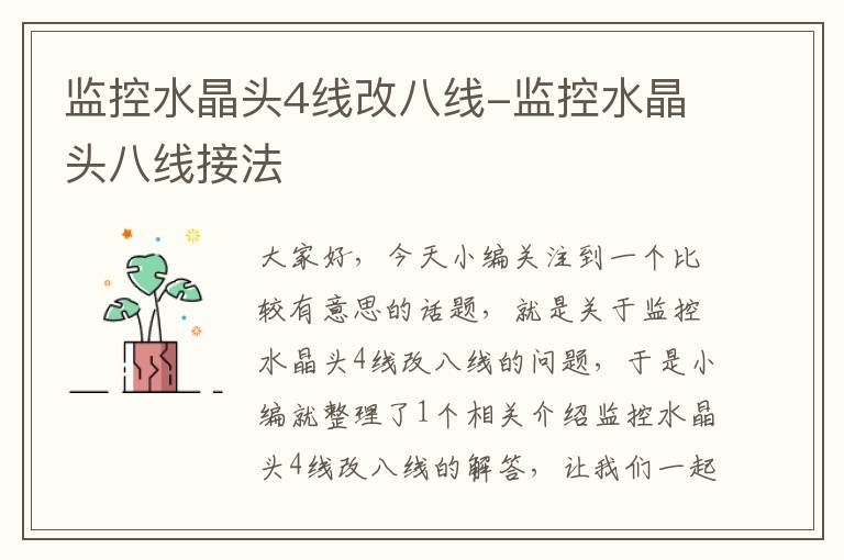 监控水晶头4线改八线-监控水晶头八线接法