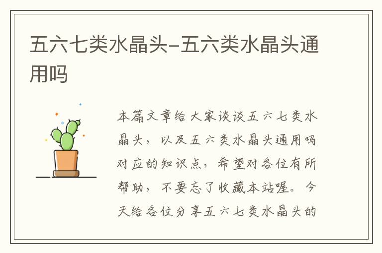 五六七类水晶头-五六类水晶头通用吗