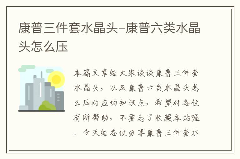 康普三件套水晶头-康普六类水晶头怎么压