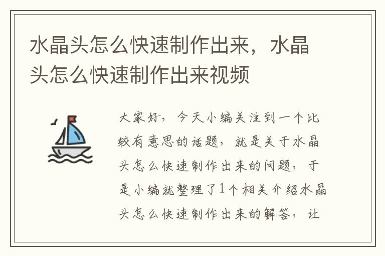 水晶头怎么快速制作出来,水晶头怎么快速制作出来视频