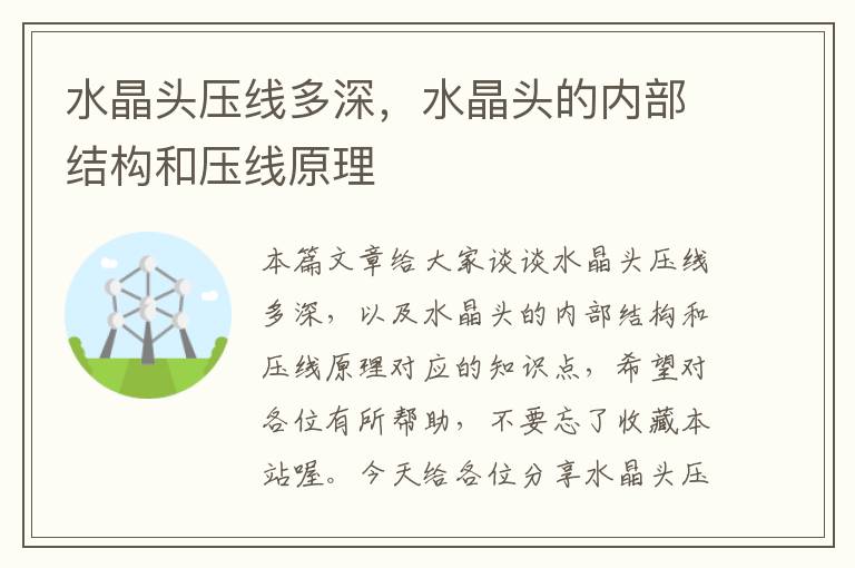水晶头压线多深,水晶头的内部结构和压线原理