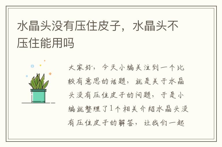 水晶头没有压住皮子,水晶头不压住能用吗