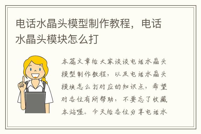 电话水晶头模型制作教程,电话水晶头模块怎么打