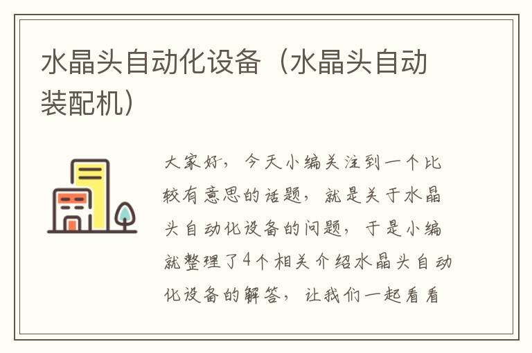 水晶头自动化设备(水晶头自动装配机)