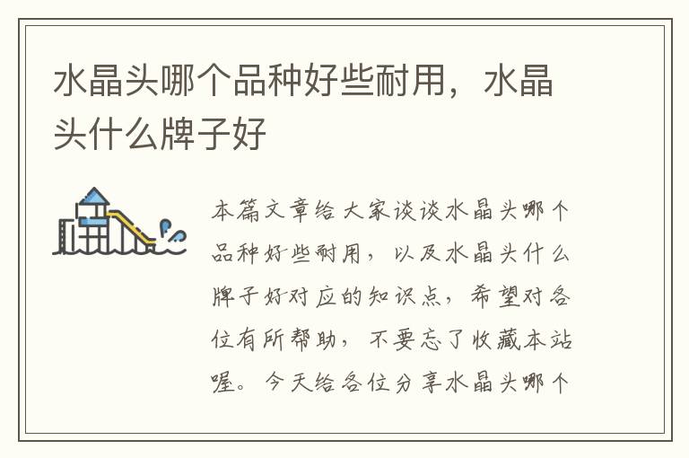 水晶头哪个品种好些耐用,水晶头什么牌子好