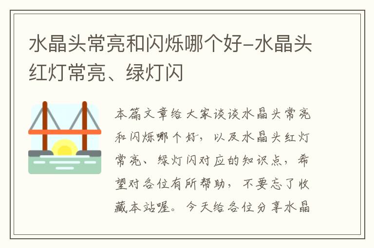 水晶头常亮和闪烁哪个好-水晶头红灯常亮、绿灯闪
