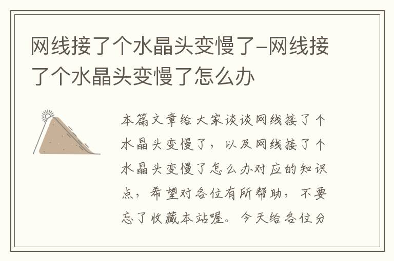 网线接了个水晶头变慢了-网线接了个水晶头变慢了怎么办