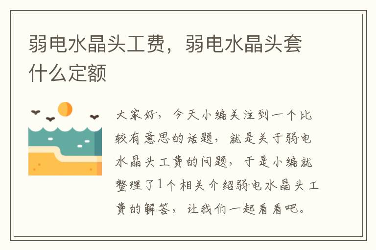 弱电水晶头工费,弱电水晶头套什么定额
