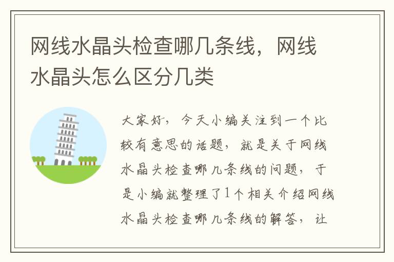 网线水晶头检查哪几条线,网线水晶头怎么区分几类