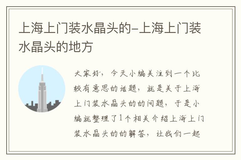 上海上门装水晶头的-上海上门装水晶头的地方