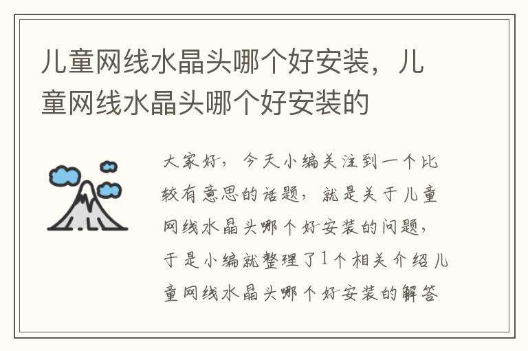 儿童网线水晶头哪个好安装,儿童网线水晶头哪个好安装的