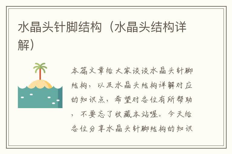 水晶头针脚结构(水晶头结构详解)